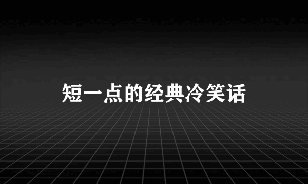 短一点的经典冷笑话