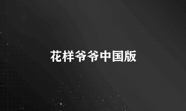 花样爷爷中国版