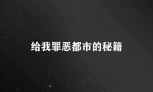 给我罪恶都市的秘籍