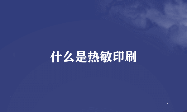 什么是热敏印刷