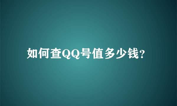 如何查QQ号值多少钱？