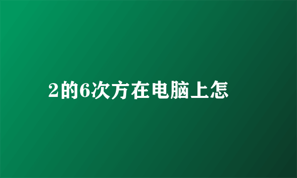 2的6次方在电脑上怎麼