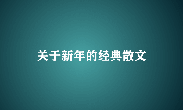 关于新年的经典散文