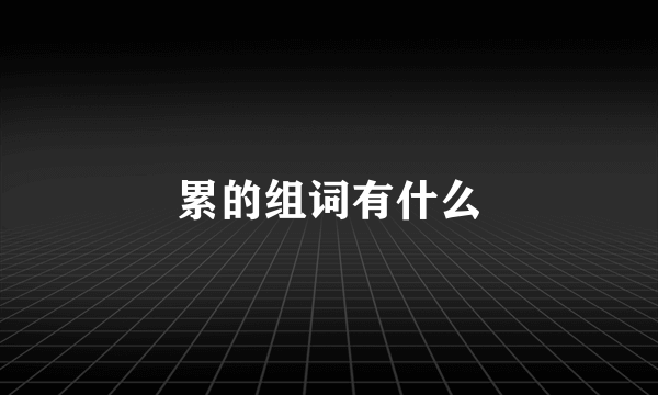 累的组词有什么