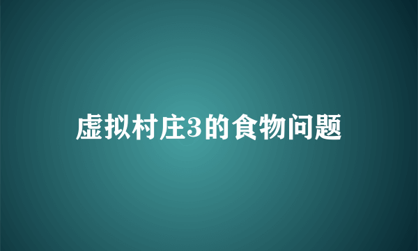 虚拟村庄3的食物问题