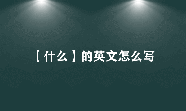 【什么】的英文怎么写