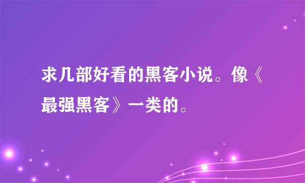 求几部好看的黑客小说。像《最强黑客》一类的。