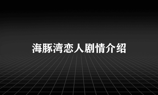 海豚湾恋人剧情介绍