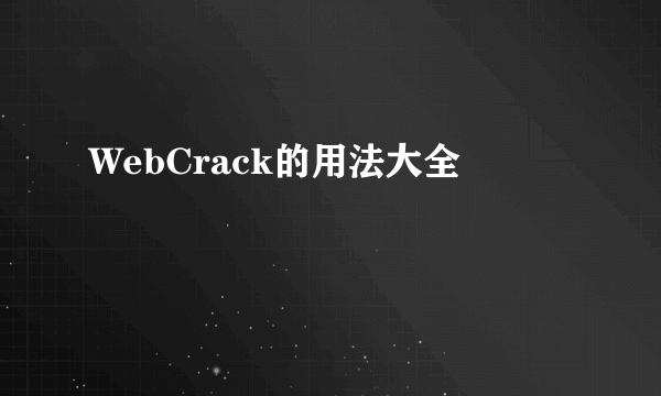 WebCrack的用法大全