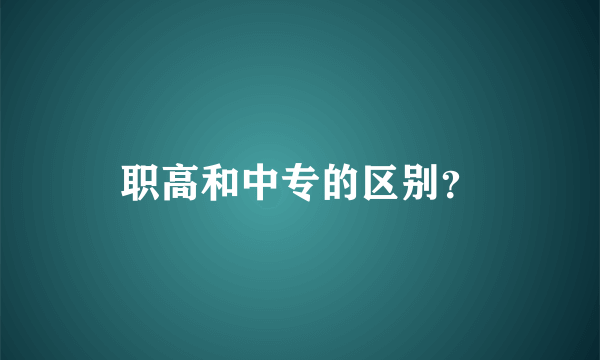 职高和中专的区别？