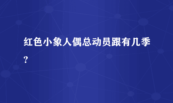 红色小象人偶总动员跟有几季？