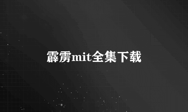 霹雳mit全集下载