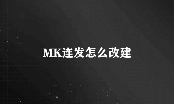 MK连发怎么改建