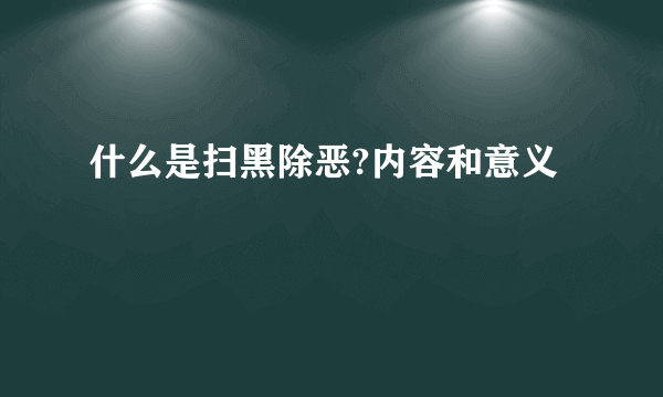 什么是扫黑除恶?内容和意义