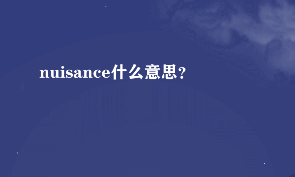 nuisance什么意思？