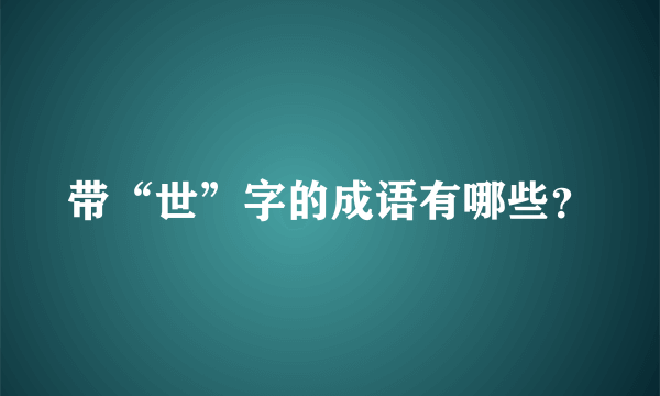 带“世”字的成语有哪些？