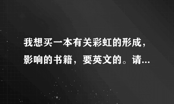 我想买一本有关彩虹的形成，影响的书籍，要英文的。请问有哪些书推荐呢？