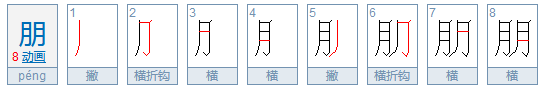 月字旁的字有哪些？