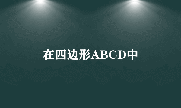 在四边形ABCD中