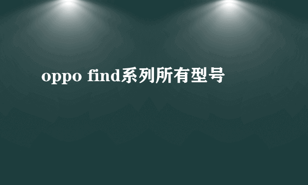 oppo find系列所有型号