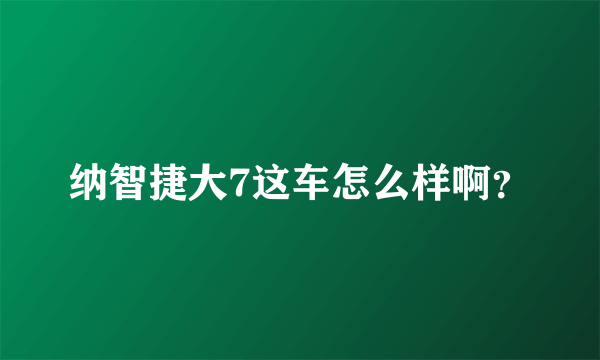 纳智捷大7这车怎么样啊？