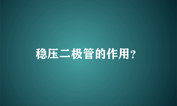 稳压二极管的作用？