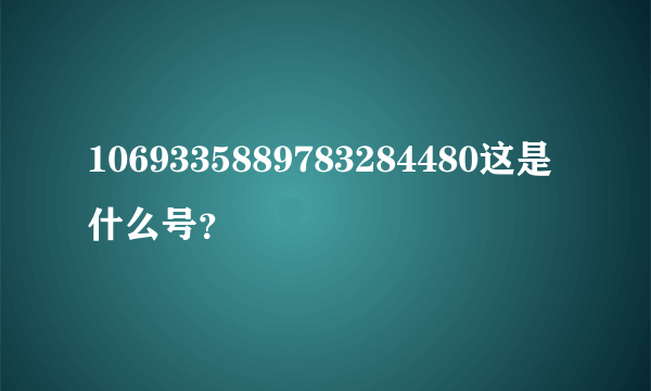 1069335889783284480这是什么号？