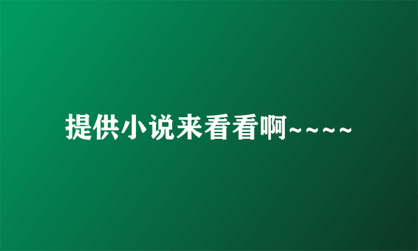 提供小说来看看啊~~~~