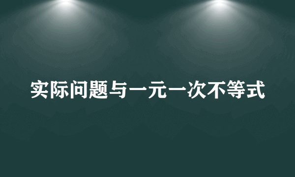 实际问题与一元一次不等式