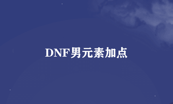 DNF男元素加点