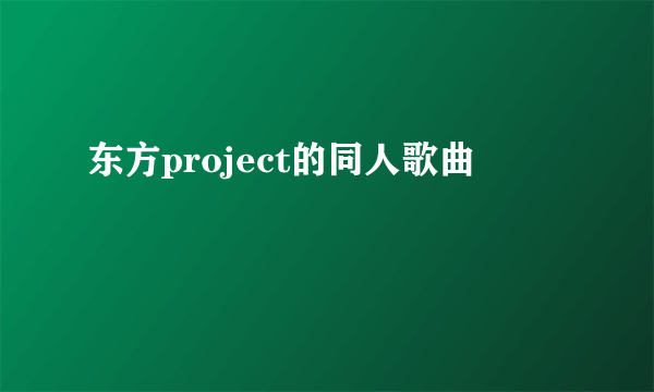 东方project的同人歌曲