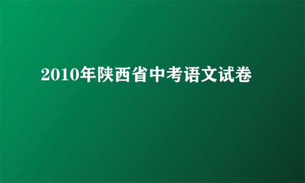 2010年陕西省中考语文试卷