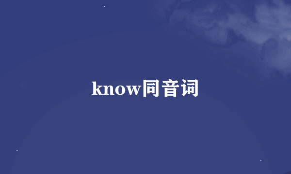 know同音词