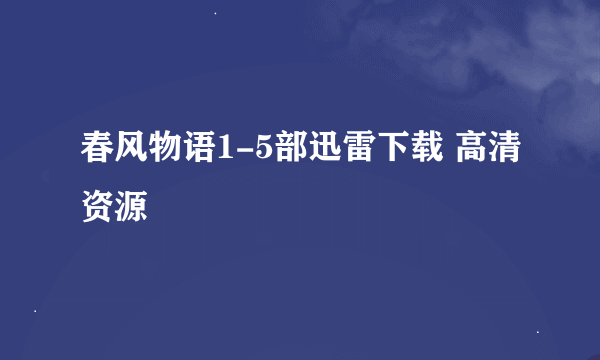 春风物语1-5部迅雷下载 高清资源