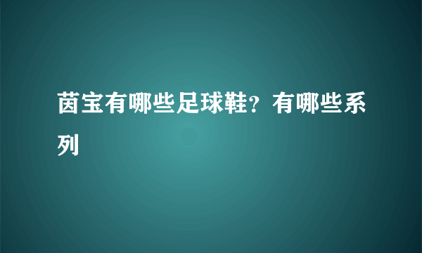 茵宝有哪些足球鞋？有哪些系列