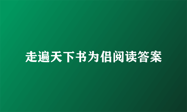 走遍天下书为侣阅读答案