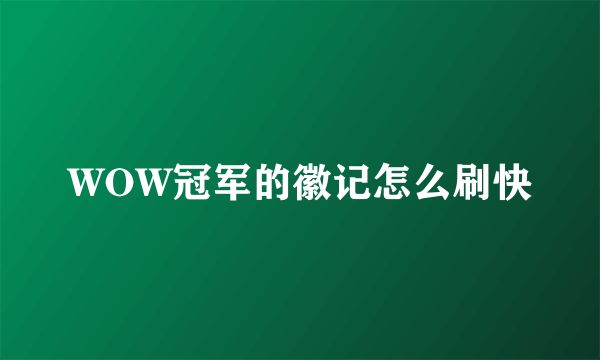 WOW冠军的徽记怎么刷快