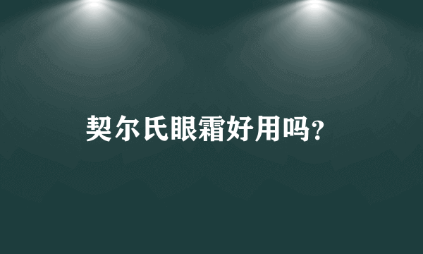 契尔氏眼霜好用吗？