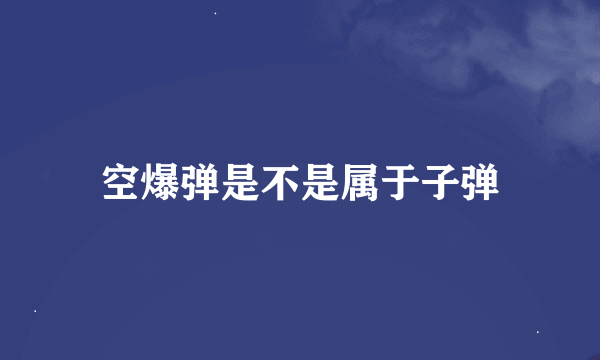 空爆弹是不是属于子弹