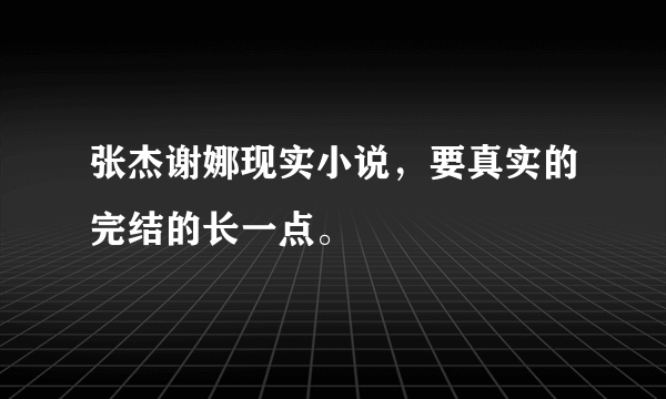 张杰谢娜现实小说，要真实的完结的长一点。