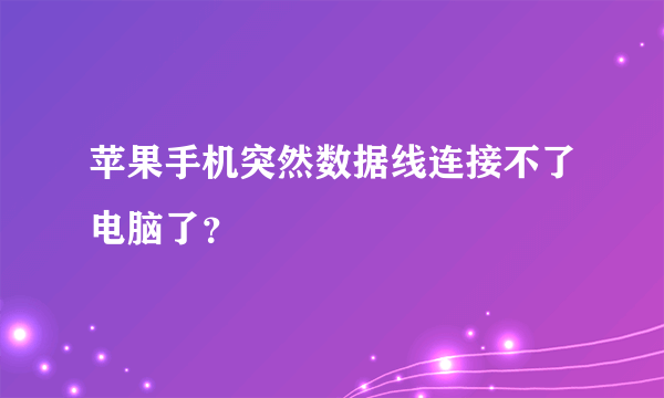 苹果手机突然数据线连接不了电脑了？