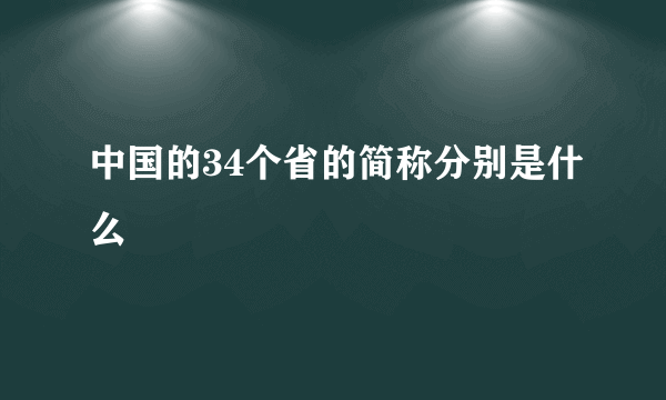 中国的34个省的简称分别是什么