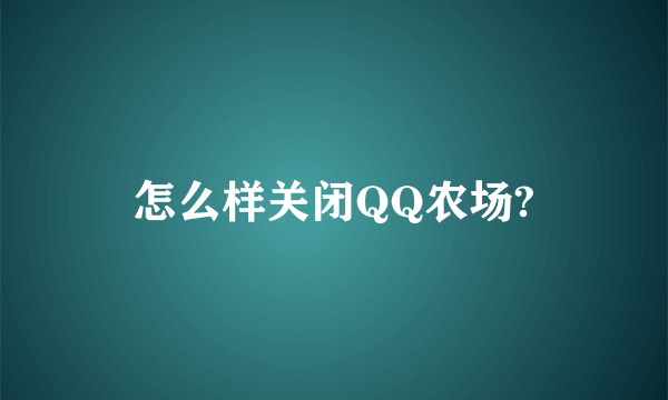 怎么样关闭QQ农场?