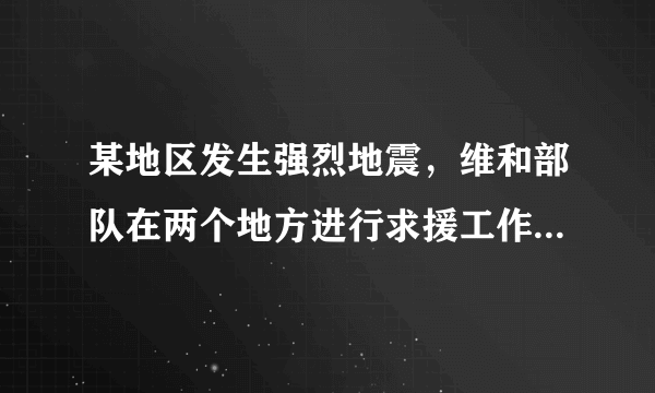 某地区发生强烈地震，维和部队在两个地方进行求援工作，甲处有91名维和队员，乙处有49名维和队员