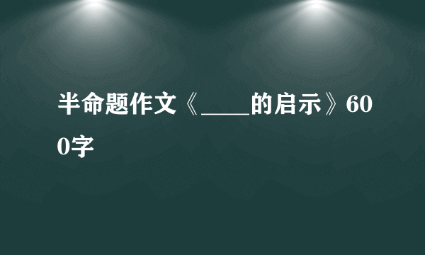 半命题作文《____的启示》600字