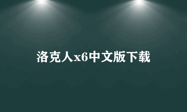 洛克人x6中文版下载