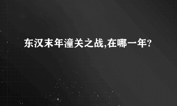 东汉末年潼关之战,在哪一年?