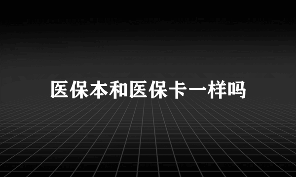 医保本和医保卡一样吗