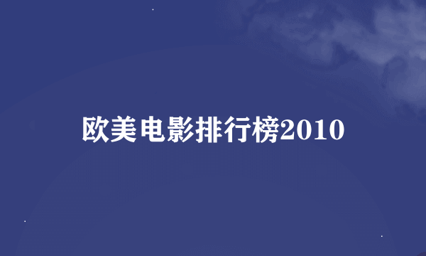 欧美电影排行榜2010