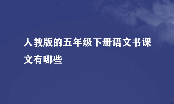 人教版的五年级下册语文书课文有哪些